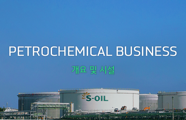 PETROCHEMICAL BUSINESS 개요 및 시설