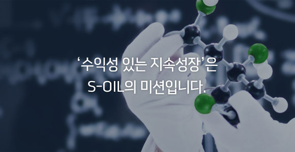 '수익성 있는 지속성장'은 S-OIL의 미션입니다.